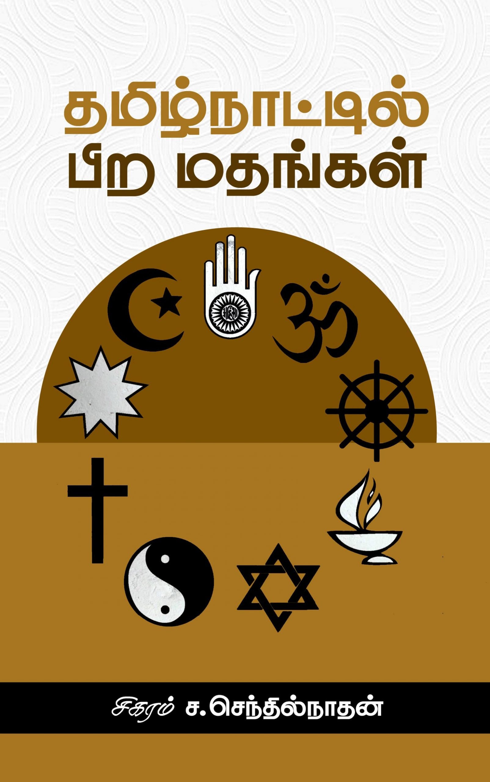 தமிழ்நாட்டில் பிற மதங்கள்