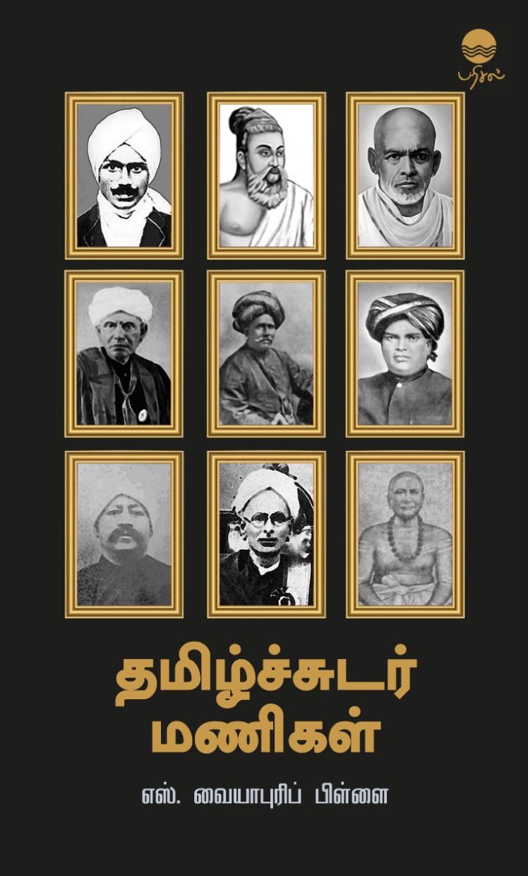 தமிழ்ச்சுடர் மணிகள்