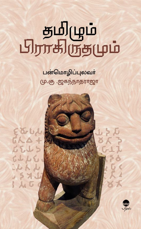 தமிழும் பிராகிருதமும்