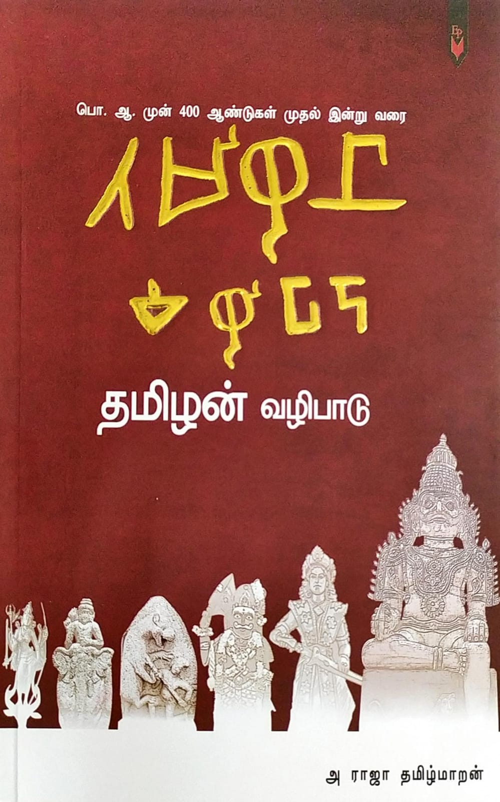 தமிழன் வழிபாடு