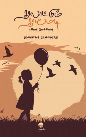 தாலாட்டும் தாய்மடி