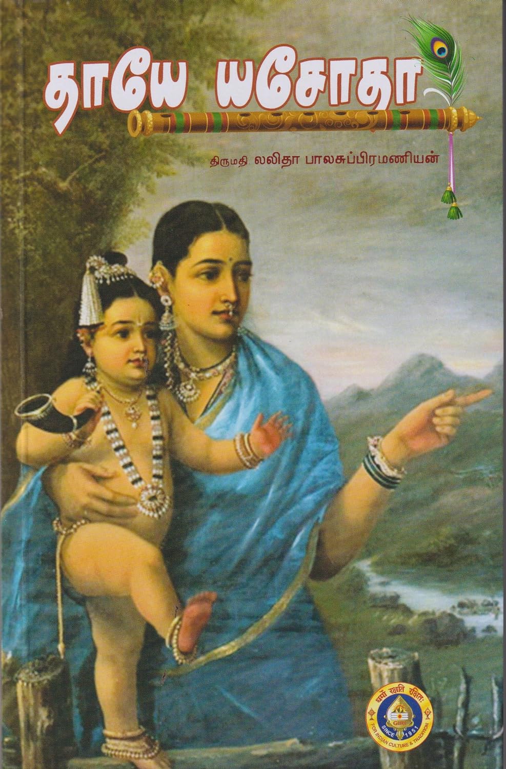 தாயே யசோதா