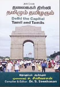 தலைநகர் தில்லி: தமிழும் தமிழரும்