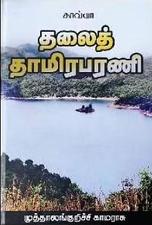 தலைத் தாமிரபரணி