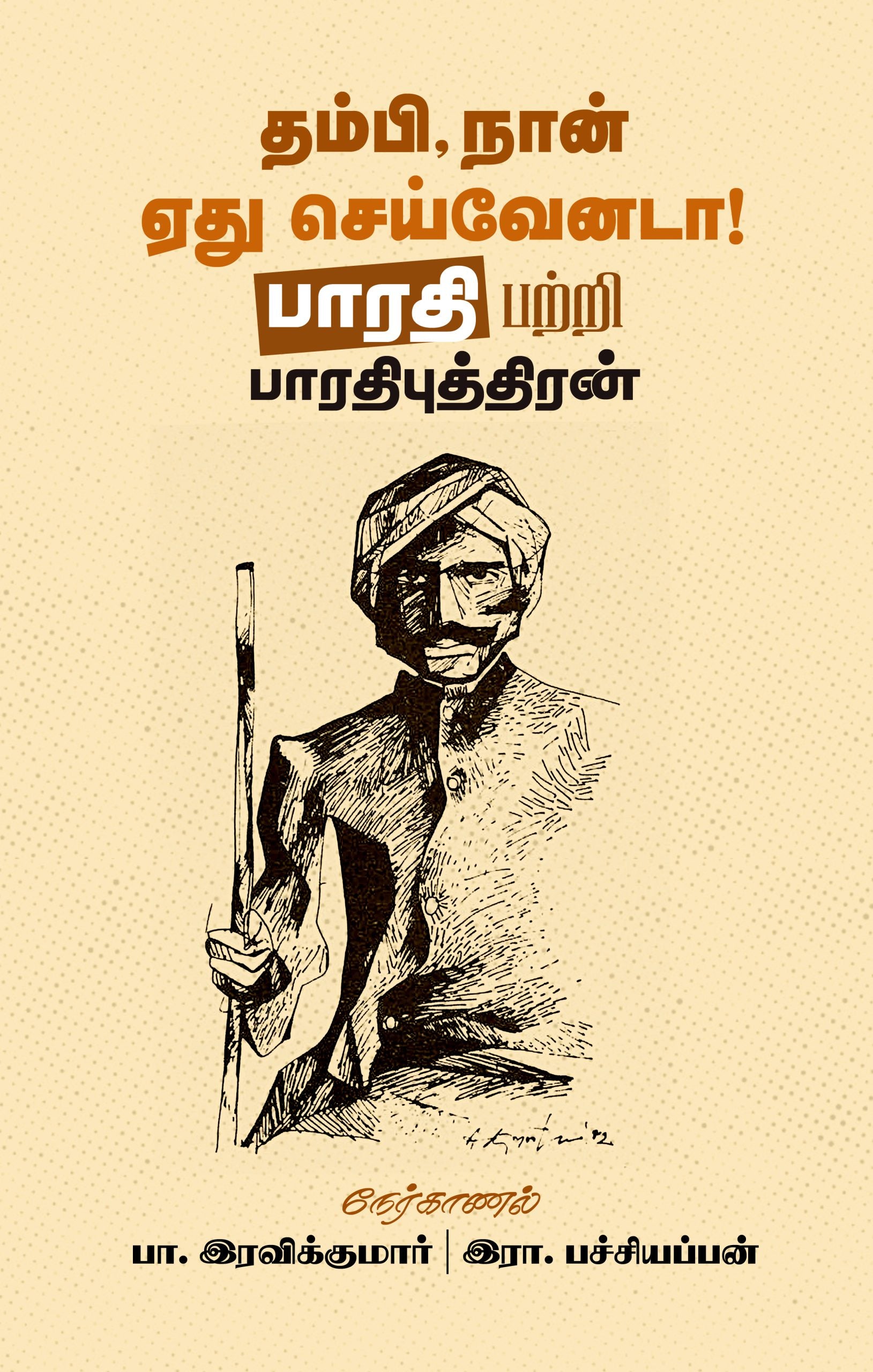 தம்பி நான் ஏது செய்வேனடா பாரதி பற்றி பாரதிபுத்திரன்