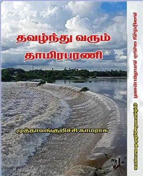 தவழ்ந்து வரும் தாமிரபரணி