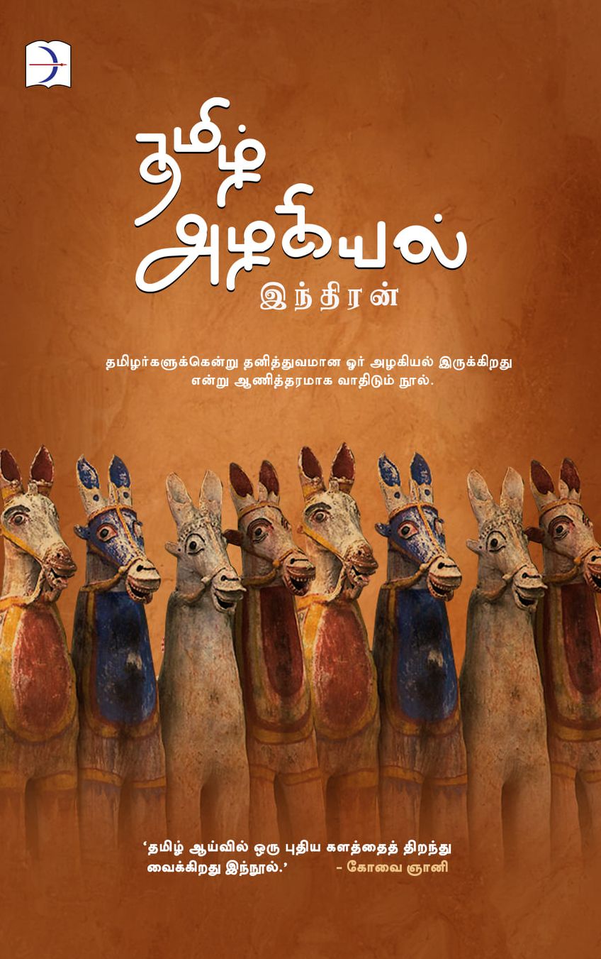 தமிழ் அழகியல்
