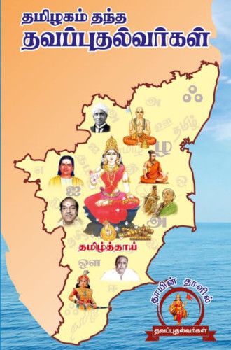 தமிழகம் தந்த தவப்புதல்வர்கள்