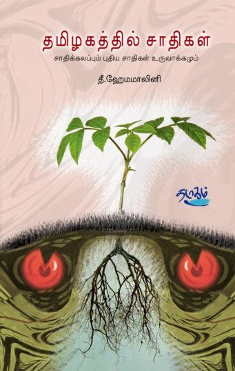 தமிழகத்தில் சாதிகள்