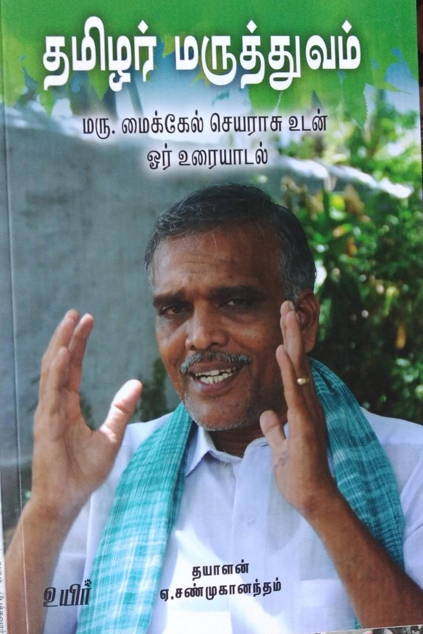 தமிழர் மருத்துவம்