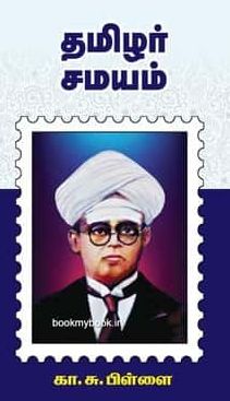 தமிழர் சமயம்