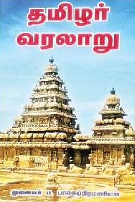 தமிழர் வரலாறு