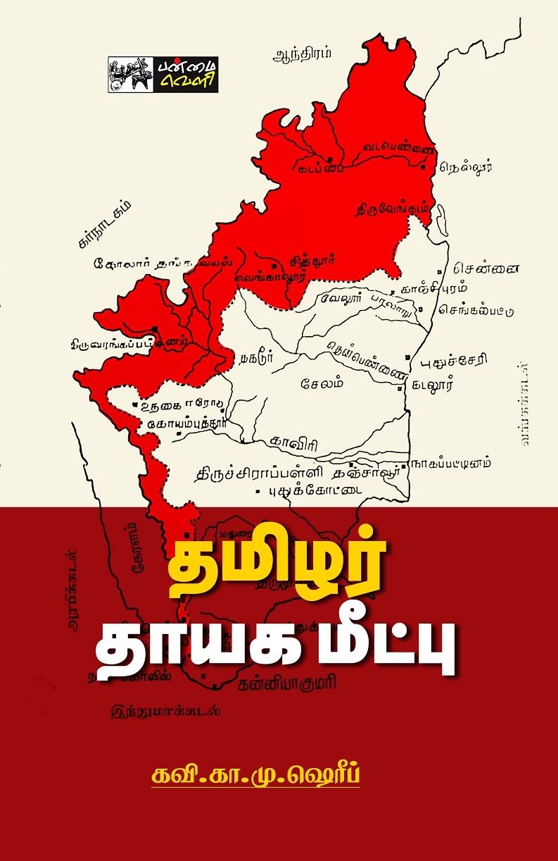 தமிழர் தாயக மீட்பு