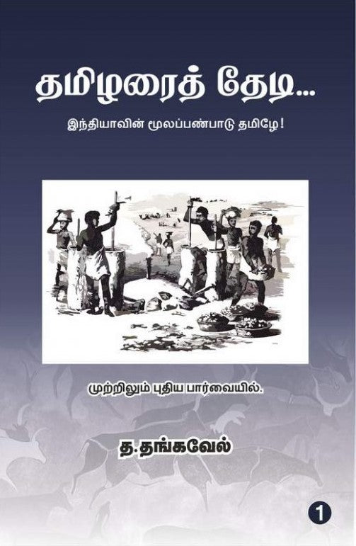 தமிழரைத் தேடி - இந்தியாவின் மூலப்பண்பாடு தமிழே