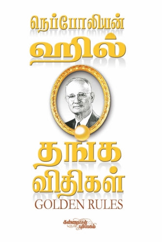 தங்க விதிகள்