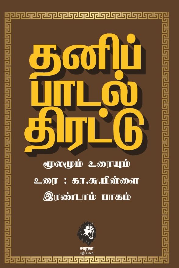 தனிப்பாடல் திரட்டு (இரண்டு பாகங்கள்)