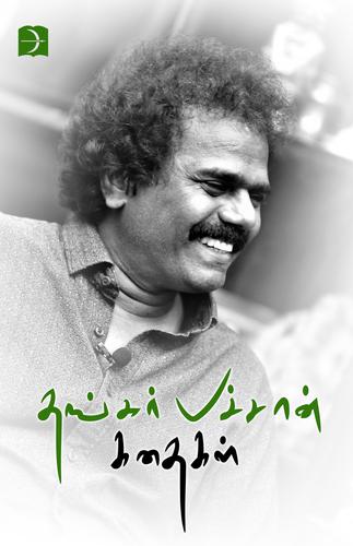 தங்கர்பச்சான் கதைகள்