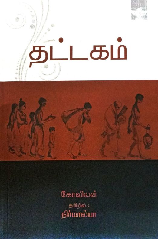 தட்டகம்