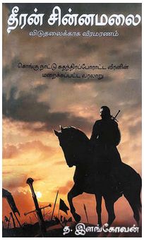 தீரன் சின்னமலை