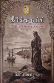 தீர்க்கதரிசி