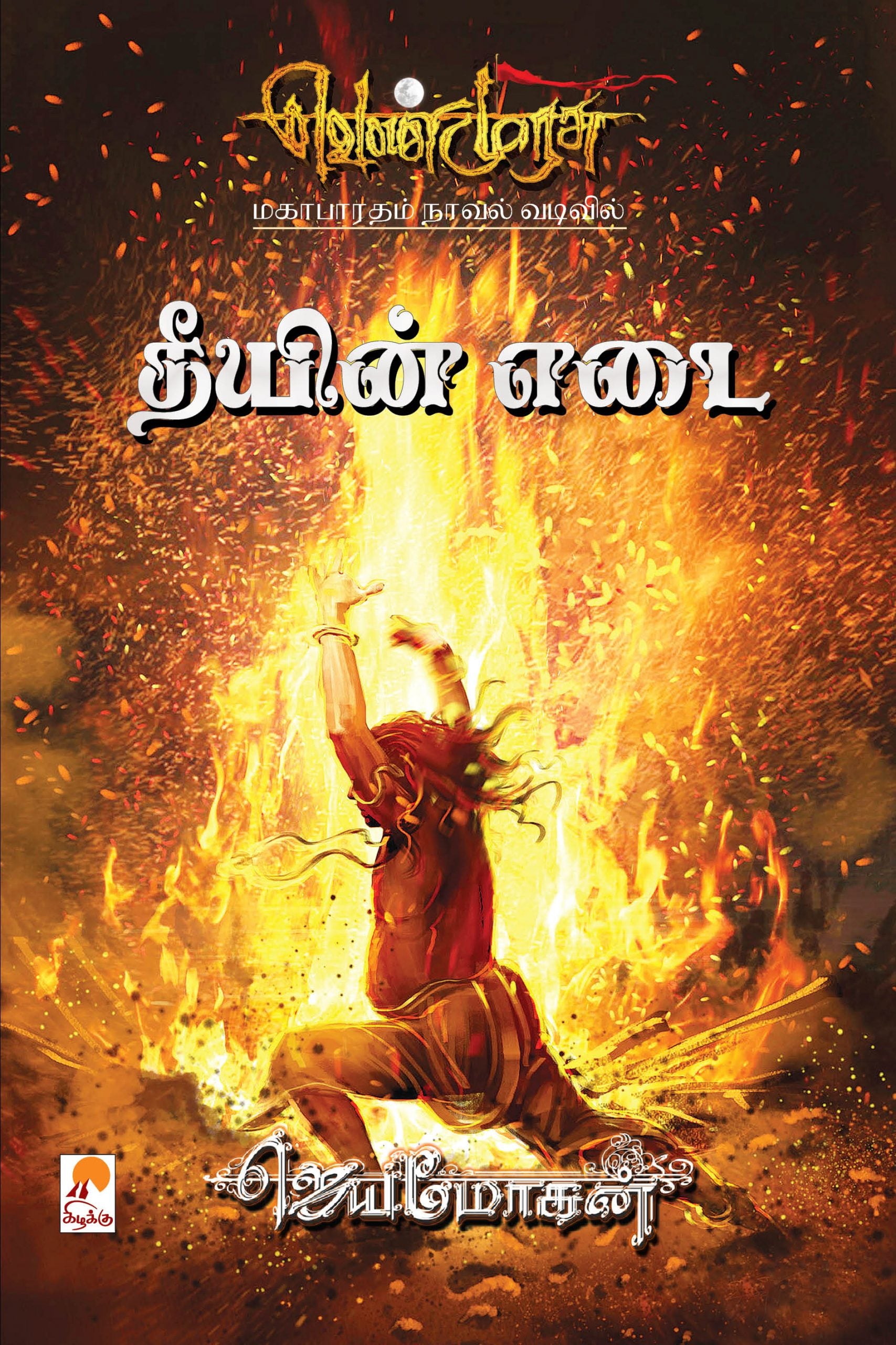 Venmurasu - Theeyin Edai-Classic Edition/தீயின் எடை-(வெண்முரசு நாவல்-22)- மகாபாரதம் நாவல் வடிவில் (செம்பதிப்பு)