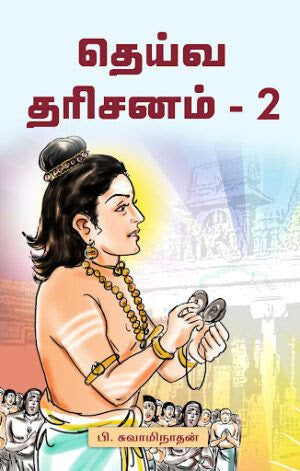 தெய்வ தரிசனம் பாகம்-2
