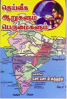 தெய்வீக ஆறுகளும் பெருமைகளும்