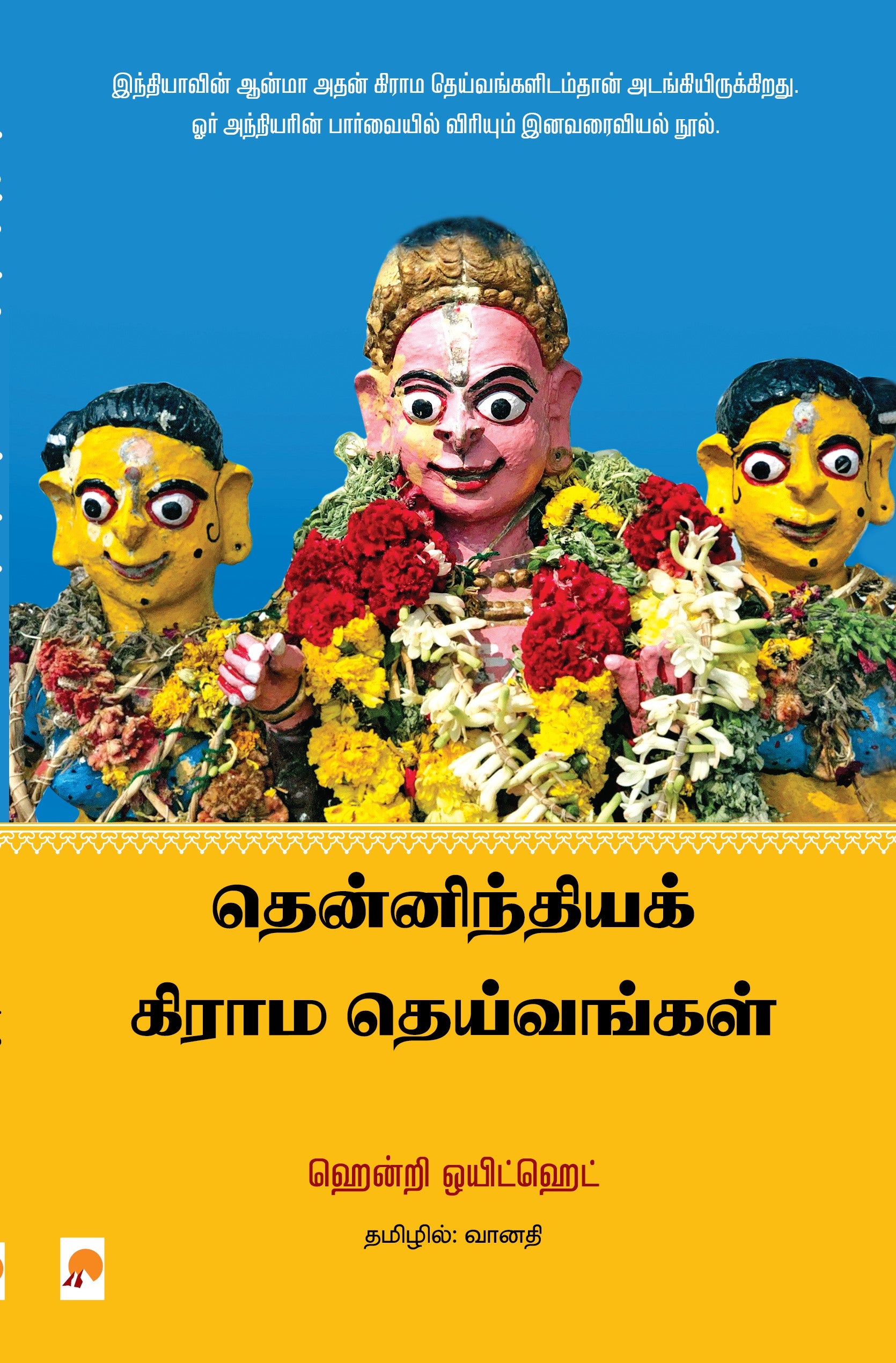 Thenindia Grama Deivangal/தென்னிந்திய கிராம தெய்வங்கள்