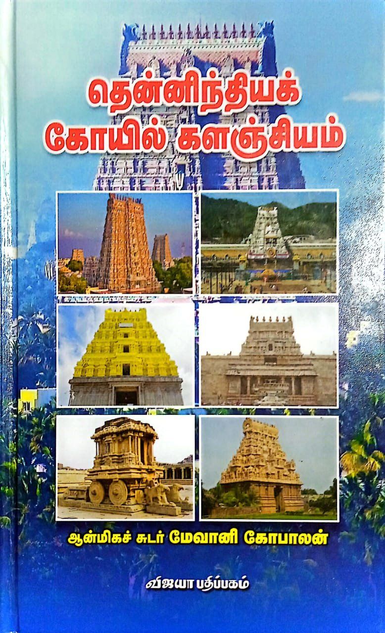 தென்னிந்தியக் கோயில் களஞ்சியம்