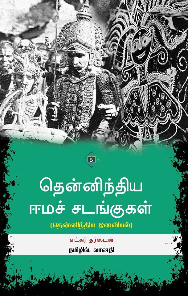 தென்னிந்திய ஈமச் சடங்குகள்