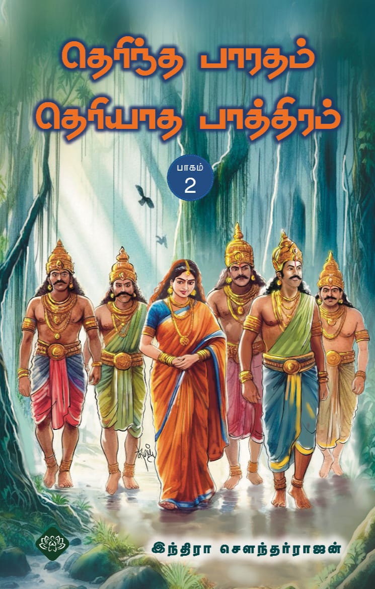 தெரிந்த பாரதம் தெரியாத பாத்திரம் பாகம் – 2