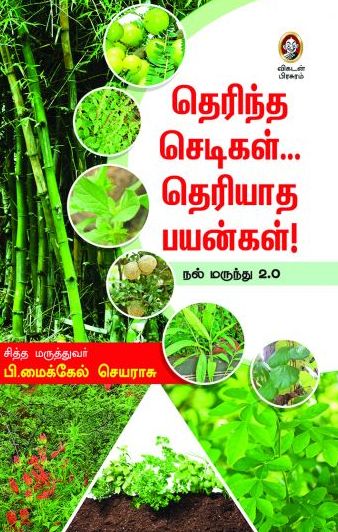 தெரிந்த செடிகள் தெரியாத பயன்கள்