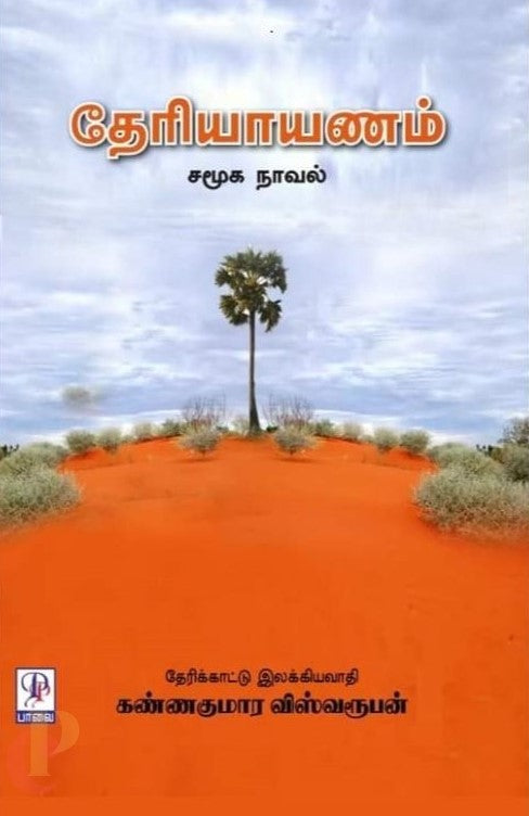 தேரியாயணம்
