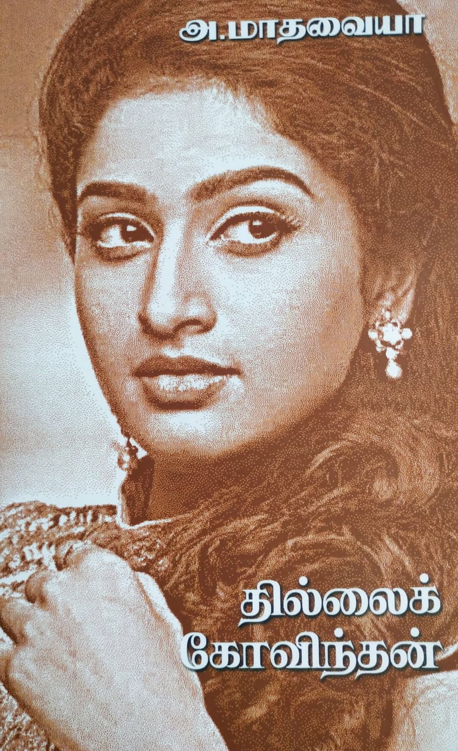 தில்லை கோவிந்தன்