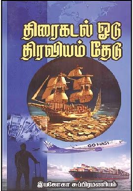திரைகடல் ஓடு திரவியம் தேடு