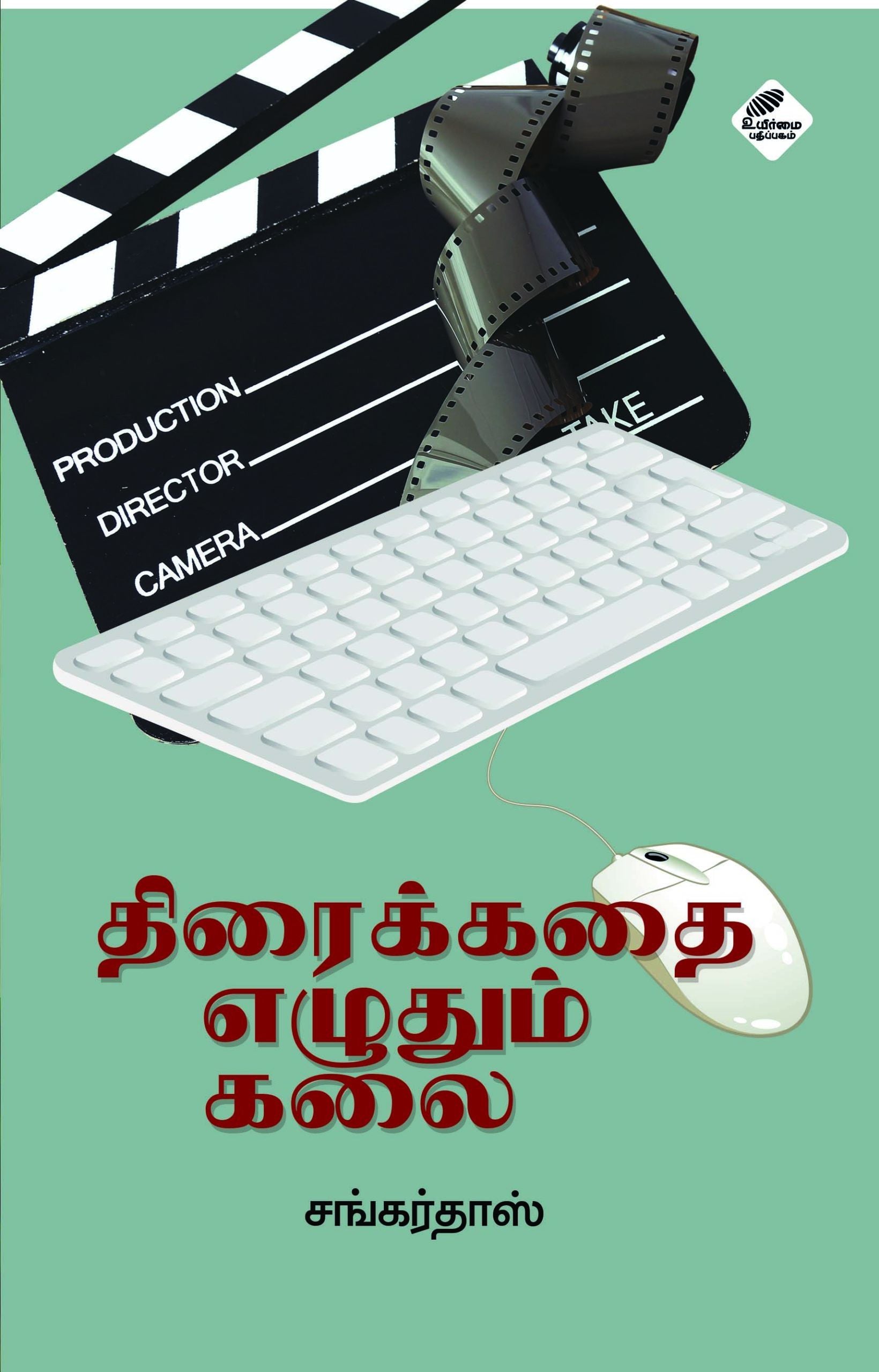 திரைக்கதை எழுதும் கலை