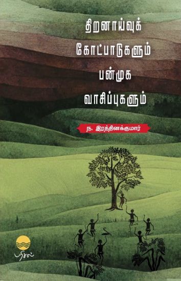 திறனாய்வுக் கோட்பாடுகளும் பன்முக வாசிப்புகளும்