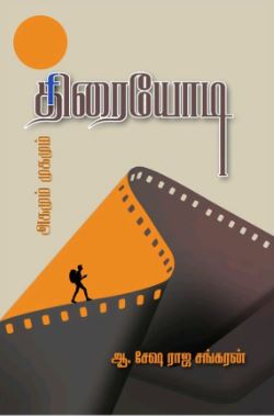 திரையோடி (அகமும் முகமும்)