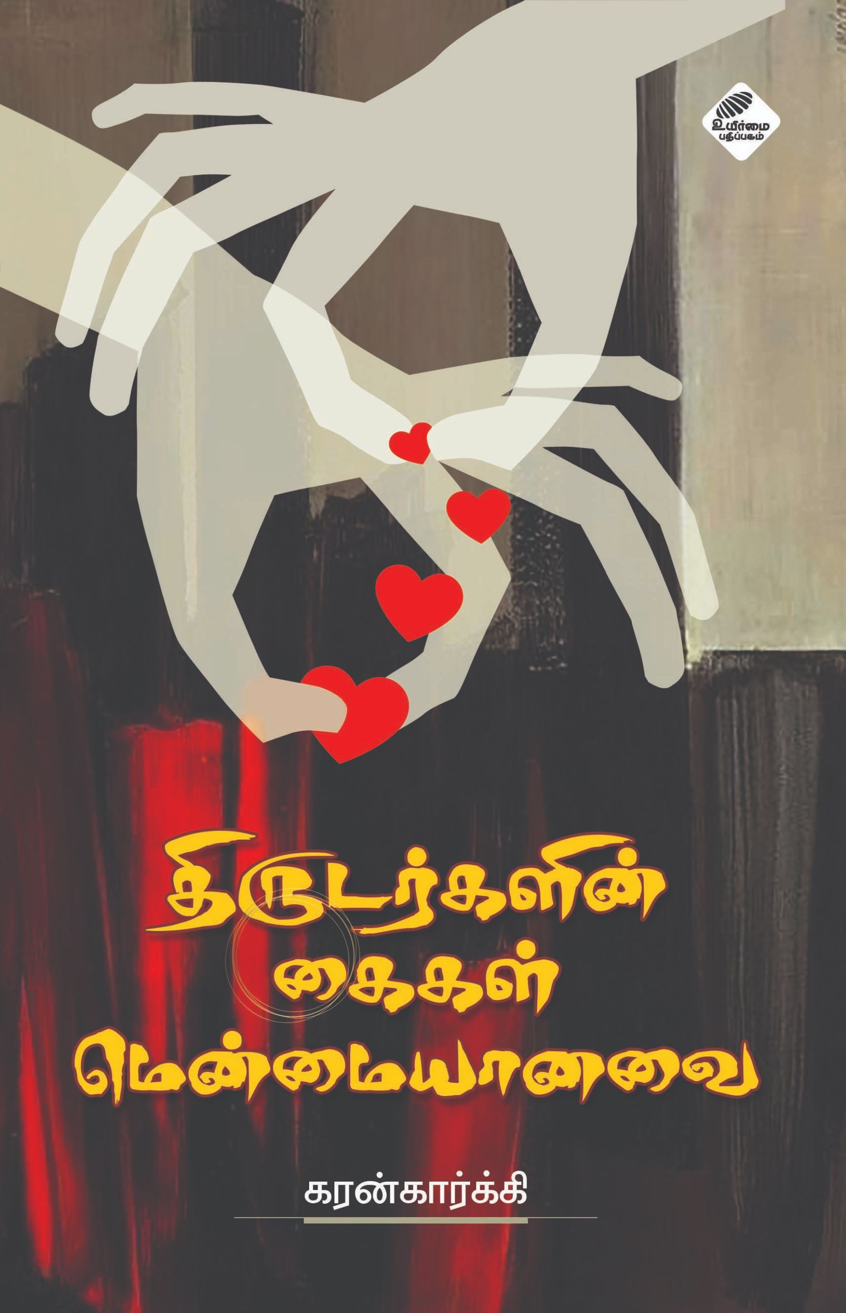 திருடர்களின் கைகள் மென்மையானவை