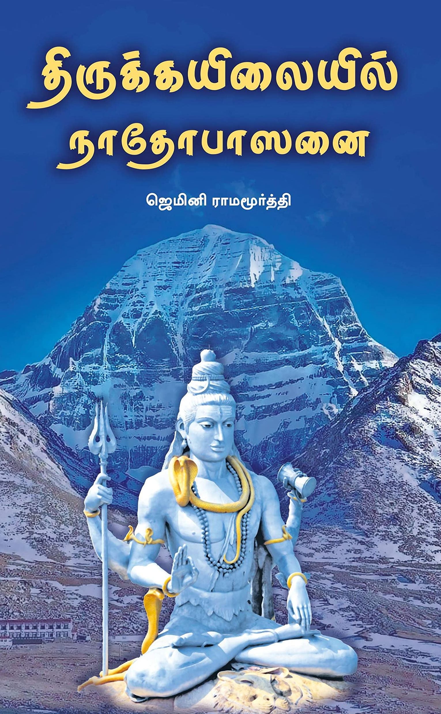திருக்கயிலையில் நாதோபாஸனை