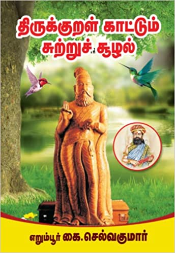 திருக்குறள் காட்டும் சுற்றுச் சூழல்