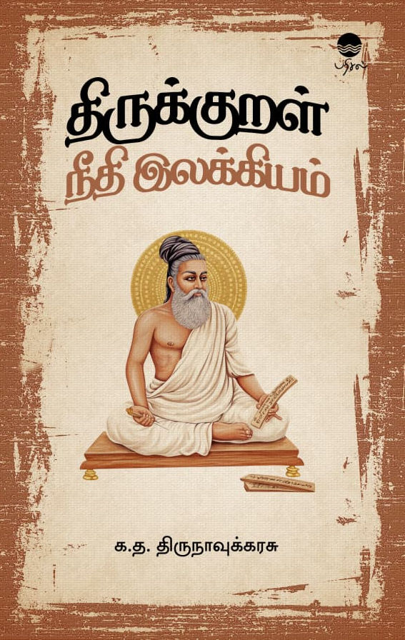 திருக்குறள் நீதி இலக்கியம்
