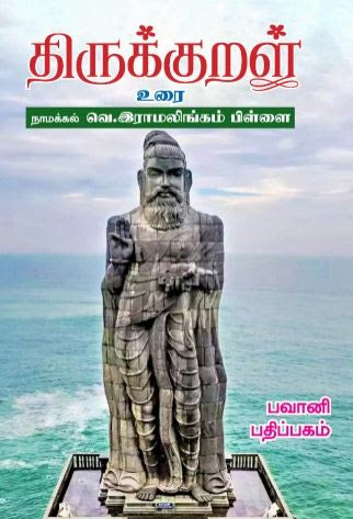 திருக்குறள்-உரை
