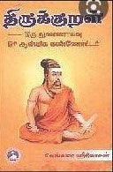 திருக்குறள் - ஒரு நுண்ணாய்வு