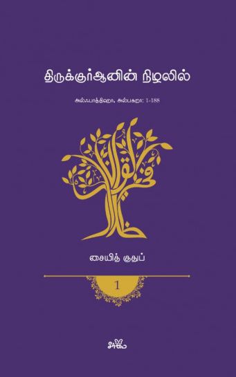 திருக்குர்ஆனின் நிழலில் (தொகுதி 1)