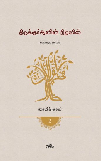 திருக்குர்ஆனின் நிழலில் (தொகுதி 2)