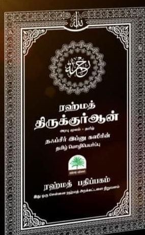 ரஹ்மத் திருக்குர்ஆன் - அரபுமூலமும் - தமிழும்