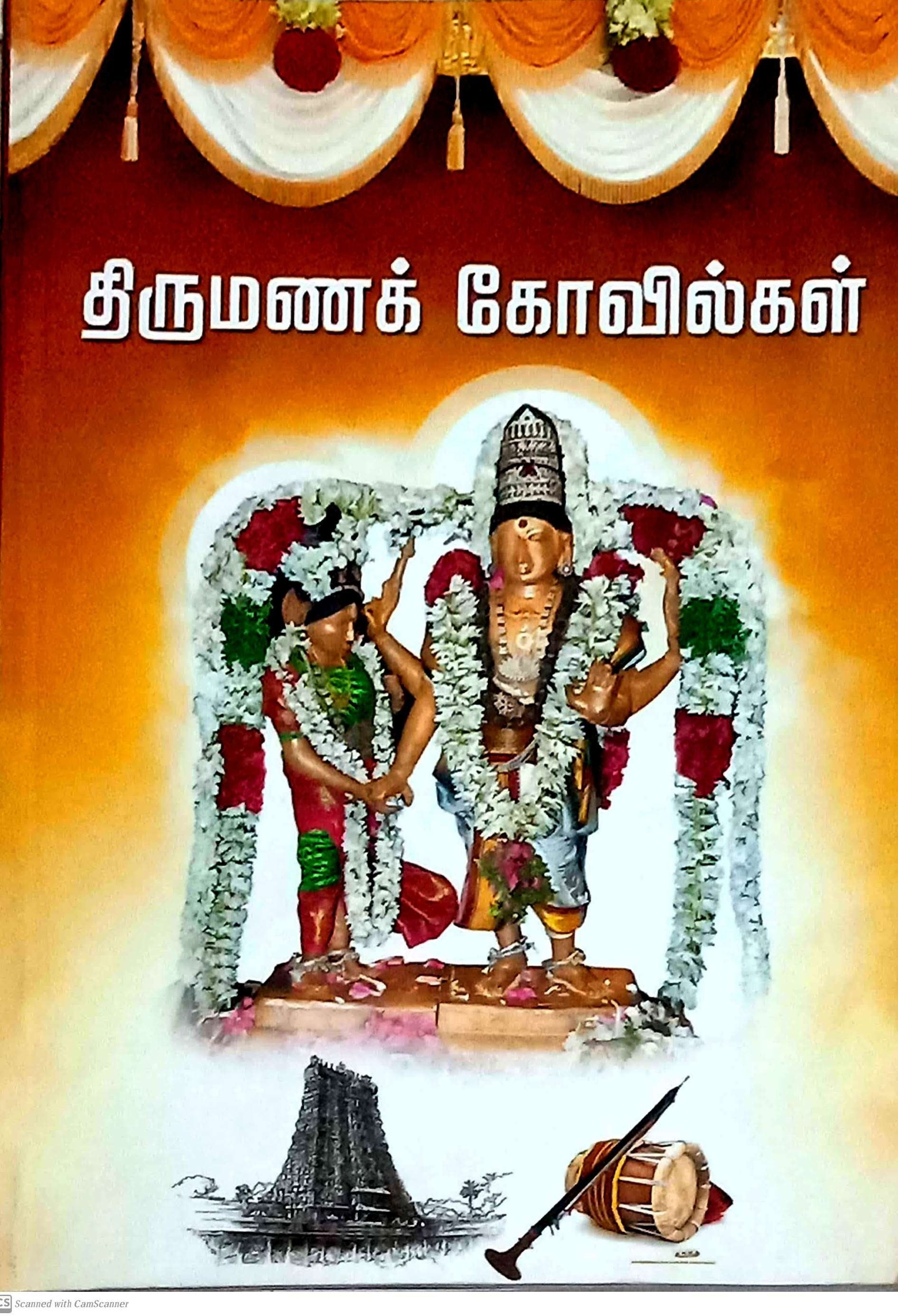 திருமணக் கோவில்கள்