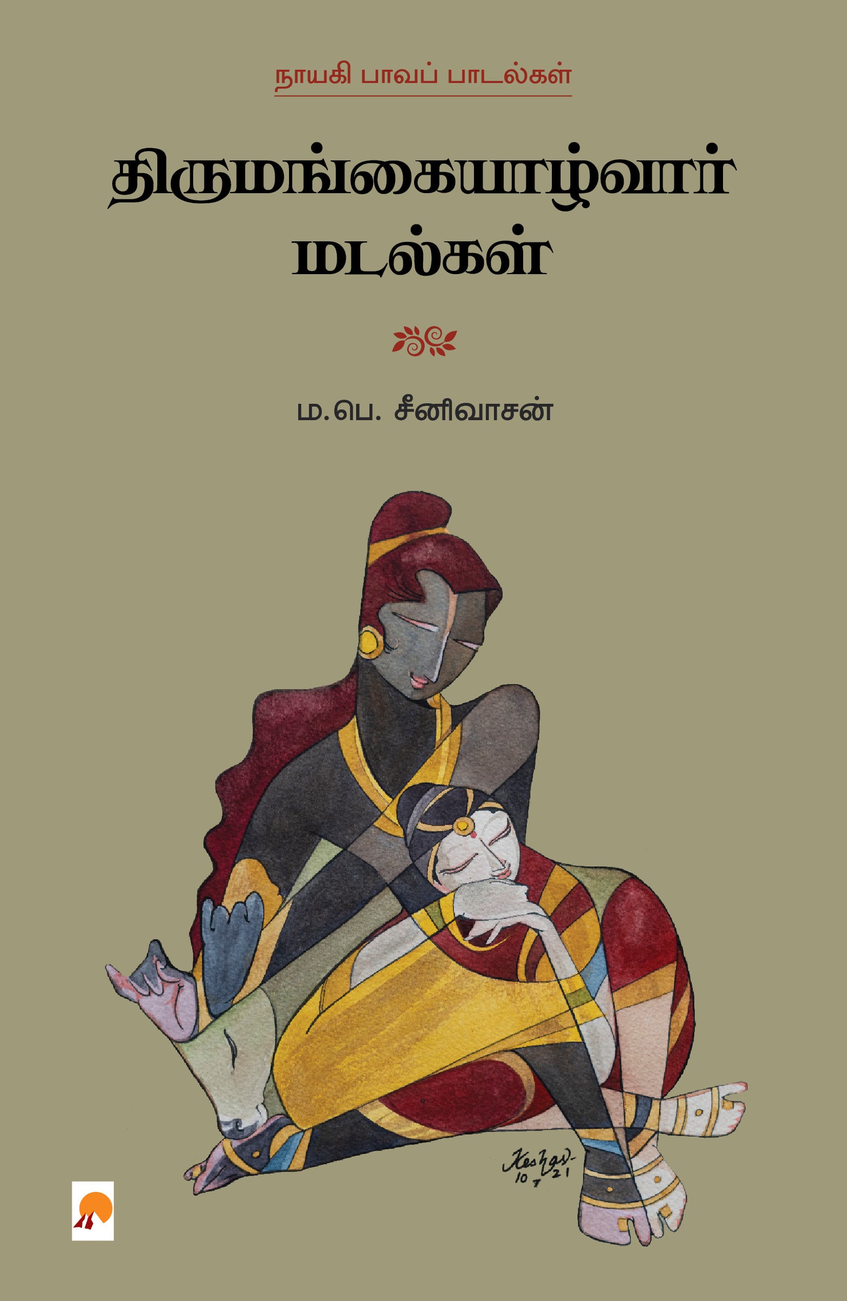 திருமங்கையாழ்வார் மடல்கள்