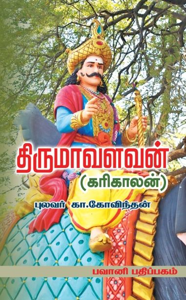 திருமாவளவன் ( கரிகாலன் )